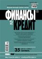 Финансы и Кредит № 35 (611) 2014
