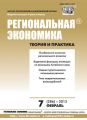 Региональная экономика: теория и практика № 7 (286) 2013