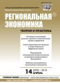 Региональная экономика: теория и практика № 14 (293) 2013