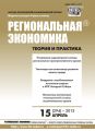 Региональная экономика: теория и практика № 15 (294) 2013