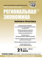 Региональная экономика: теория и практика № 21 (300) 2013