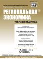 Региональная экономика: теория и практика № 3 (330) 2014
