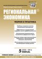 Региональная экономика: теория и практика № 5 (332) 2014 Региональная экономика: теория и практика № 5 (332) 2014