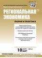 Региональная экономика: теория и практика № 10 (337) 2014 Региональная экономика: теория и практика № 10 (337) 2014