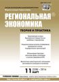 Региональная экономика: теория и практика № 11 (338) 2014 Региональная экономика: теория и практика № 11 (338) 2014