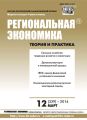 Региональная экономика: теория и практика № 12 (339) 2014