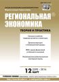 Региональная экономика: теория и практика № 12 (339) 2014 Региональная экономика: теория и практика № 12 (339) 2014