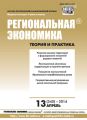 Региональная экономика: теория и практика № 13 (340) 2014 Региональная экономика: теория и практика № 13 (340) 2014