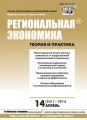 Региональная экономика: теория и практика № 14 (341) 2014 Региональная экономика: теория и практика № 14 (341) 2014