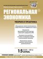Региональная экономика: теория и практика № 15 (342) 2014 Региональная экономика: теория и практика № 15 (342) 2014