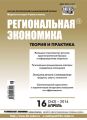 Региональная экономика: теория и практика № 16 (343) 2014 Региональная экономика: теория и практика № 16 (343) 2014