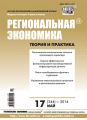 Региональная экономика: теория и практика № 17 (344) 2014 Региональная экономика: теория и практика № 17 (344) 2014