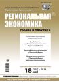 Региональная экономика: теория и практика № 18 (345) 2014 Региональная экономика: теория и практика № 18 (345) 2014
