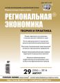 Региональная экономика: теория и практика № 29 (356) 2014 Региональная экономика: теория и практика № 29 (356) 2014