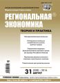 Региональная экономика: теория и практика № 31 (358) 2014 Региональная экономика: теория и практика № 31 (358) 2014