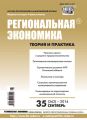 Региональная экономика: теория и практика № 35 (362) 2014 Региональная экономика: теория и практика № 35 (362) 2014