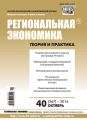 Региональная экономика: теория и практика № 40 (367) 2014 Региональная экономика: теория и практика № 40 (367) 2014