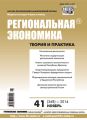 Региональная экономика: теория и практика № 41 (368) 2014 Региональная экономика: теория и практика № 41 (368) 2014