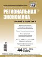 Региональная экономика: теория и практика № 44 (371) 2014 Региональная экономика: теория и практика № 44 (371) 2014
