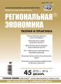 Региональная экономика: теория и практика № 45 (372) 2014 Региональная экономика: теория и практика № 45 (372) 2014