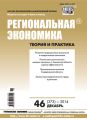 Региональная экономика: теория и практика № 46 (373) 2014 Региональная экономика: теория и практика № 46 (373) 2014