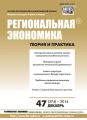 Региональная экономика: теория и практика № 47 (374) 2014 Региональная экономика: теория и практика № 47 (374) 2014
