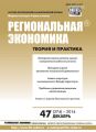 Региональная экономика: теория и практика № 47 (374) 2014