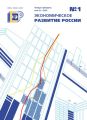 Экономическое развитие России № 1 2014