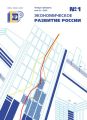 Экономическое развитие России № 1 2014 Экономическое развитие России № 1 2014