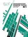 Экономическое развитие России № 1 2012 Экономическое развитие России № 1 2012