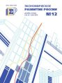 Экономическое развитие России № 12 2013 Экономическое развитие России № 12 2013