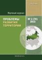 Проблемы развития территории № 2 (76) 2015 Проблемы развития территории № 2 (76) 2015