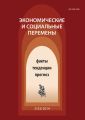 Экономические и социальные перемены № 3 (33) 2014 Экономические и социальные перемены № 3 (33) 2014