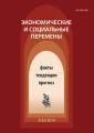 Экономические и социальные перемены № 3 (33) 2014