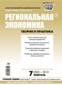 Региональная экономика: теория и практика № 7 (382) 2015 Региональная экономика: теория и практика № 7 (382) 2015