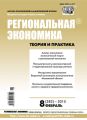 Региональная экономика: теория и практика № 8 (383) 2015 Региональная экономика: теория и практика № 8 (383) 2015
