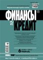Финансы и Кредит № 6 (630) 2015 Финансы и Кредит № 6 (630) 2015