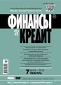 Финансы и Кредит № 7 (631) 2015