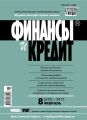 Финансы и Кредит № 8 (632) 2015 Финансы и Кредит № 8 (632) 2015