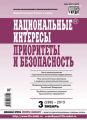 Национальные интересы: приоритеты и безопасность № 3 (288) 2015 Национальные интересы: приоритеты и безопасность № 3 (288) 2015
