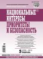 Национальные интересы: приоритеты и безопасность № 5 (290) 2015 Национальные интересы: приоритеты и безопасность № 5 (290) 2015