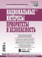 Национальные интересы: приоритеты и безопасность № 8 (293) 2015 Национальные интересы: приоритеты и безопасность № 8 (293) 2015
