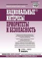 Национальные интересы: приоритеты и безопасность № 1 (190) 2013 Национальные интересы: приоритеты и безопасность № 1 (190) 2013