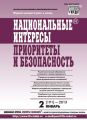 Национальные интересы: приоритеты и безопасность № 2 (191) 2013 Национальные интересы: приоритеты и безопасность № 2 (191) 2013