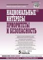 Национальные интересы: приоритеты и безопасность № 5 (194) 2013 Национальные интересы: приоритеты и безопасность № 5 (194) 2013