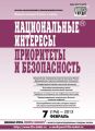 Национальные интересы: приоритеты и безопасность № 7 (196) 2013 Национальные интересы: приоритеты и безопасность № 7 (196) 2013