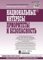 Национальные интересы: приоритеты и безопасность № 8 (197) 2013 Национальные интересы: приоритеты и безопасность № 8 (197) 2013