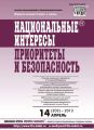 Национальные интересы: приоритеты и безопасность № 14 (203) 2013 Национальные интересы: приоритеты и безопасность № 14 (203) 2013