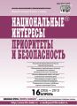 Национальные интересы: приоритеты и безопасность № 16 (205) 2013 Национальные интересы: приоритеты и безопасность № 16 (205) 2013