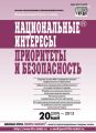 Национальные интересы: приоритеты и безопасность № 20 (209) 2013 Национальные интересы: приоритеты и безопасность № 20 (209) 2013